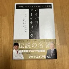 2026年最新】ハイパワーマーケティングの人気アイテム - メルカリ