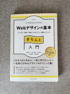 いちばんよくわかるWebデザインの基本 SBクリエイティブ