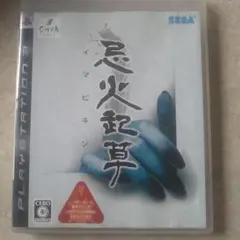 忌火起草