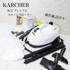 動作確認済み KARCHER ケルヒャー SC2 プレミアム スチームクリーナーのサムネイル