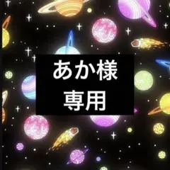 あか様専用ページ•*¨*•.¸♬︎
