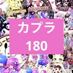 2026年最新】カプラ シールの人気アイテム - メルカリ