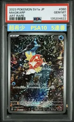 PSA10 5連番コイキング AR SV1a トリプレットビート 080/073