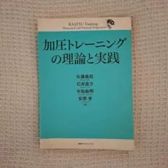 加圧トレーニングの理論と実践