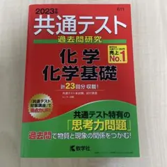 赤本 共通テスト 過去問題研究 化学 化学基礎 2023