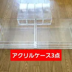 無印良品 アクリルケース 3点
