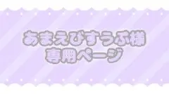 あまえびすうぷ様専用ページ