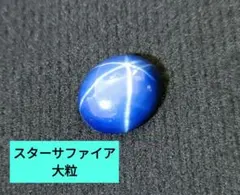 【大粒】スターサファイア 約3ｇ NICOLO POLO