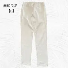 美品✨無印良品【L】長ズボン　パンツ　ウエストゴム　白　綿56%
