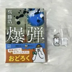 爆弾 呉勝浩 よむーくブックチャームセット 講談社文庫 ブックカバー付き