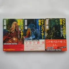 ヴァンパイヤー戦争全巻 笠井潔 - メルカリ