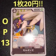 モルガンズ　属性黒（在庫5枚)ワンピースカード