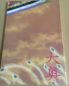 嵐 二宮和也 大奥 映画パンフレット