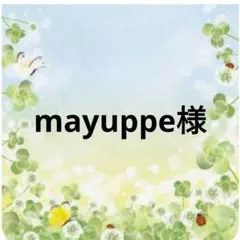 mayuppe様確認用
