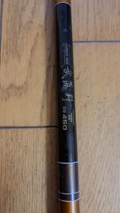 武蔵野カーボンプロ 渓流竿 450cmのサムネイル