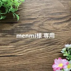 menmi様 リクエスト 2点 まとめ商品