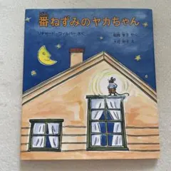 【格安】【美品】定価1300円　番ねずみのヤカちゃん