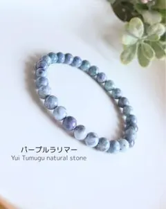 パープルラリマー ブレスレット7mm 天然石〈8201069〉