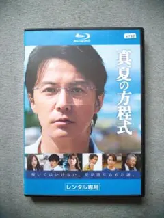 真夏の方程式　レンタル落ち ブルーレイ　劇場版ガリレオ　福山雅治