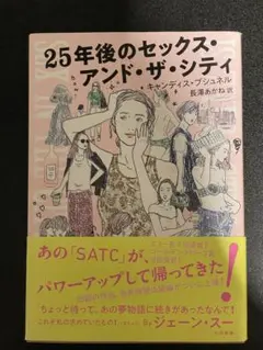 25年後のセックス・アンド・ザ・シティ