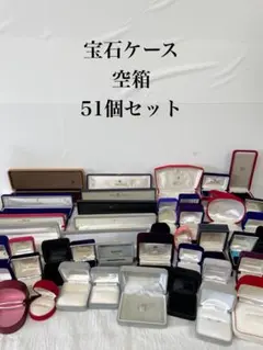 #3 宝石ケース 空箱 51個セット