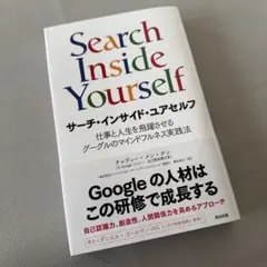 サーチインサイドユアセルフ　Google