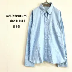 【アクアスキュータム】シャツ L 水色 裏地チェック 重ね着 綿100% 日本製