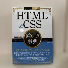 HTML&CSS 逆引き事典