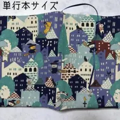 【単行本ブックカバー】魔女猫×ネコチャーム