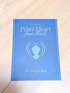 にじさんじ Prism Heart June Bride 小柳ロウ 特典