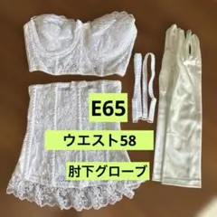 セモア　ブライダルインナー　E65•ウエスト58 グローブセット