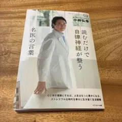 読むだけで自律神経が整う 名医の言葉 小林弘幸のサムネイル