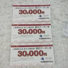 大成建設♪株主優待券•割引クーポン券３万円✕３枚