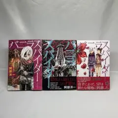 バニラスパイダー　漫画　 1〜3巻セット