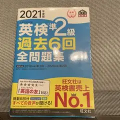 残り1点！英検準2級過去6回全問題集 文部科学省後援 2021年度版