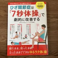 ひざ関節症は「7秒体操」で改善