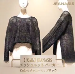 【美品】JEANASIS メッシュニット パーカー チャコール/ブラックのサムネイル