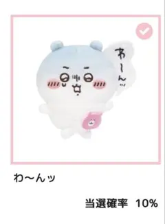 ちいかわ　だらけ　くじ　わ～んっ ぬいぐるみ　バッジ ちいかわだらけくじ