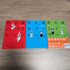 武士道シックスティーン セブンティーン エイティーン 3冊セット