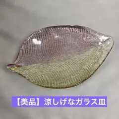 岩田糸子 ガラス リーフプレート 葉皿 2枚セット 未使用 260626-4T