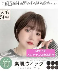 ブライトララ★素肌ウイッグ　竹　人毛MIX エアリーサイドショート★Mサイズ★のサムネイル