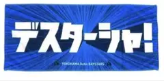 横浜DeNAベイスターズ　デスターシャ！　フェイスタオル　新品未開封