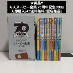 スヌーピー全集(全10巻・70周年記念BOX) - メルカリ