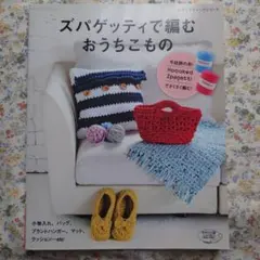 ズパゲッティで編むおうちこもの 今話題の糸!Hoooked Zpagettiで…