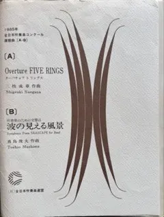 楽譜Overture FIVE RINGS／波の見える風景／1985年度課題曲