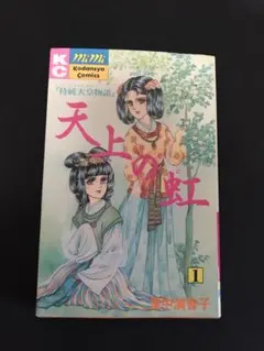 2026年最新】里中満智子 天上の虹の人気アイテム - メルカリ