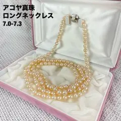 あこや真珠✨パールロングネックレス✨バロック✨123cm✨7.0mm-7.2mm 
