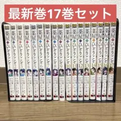 薬屋のひとりごと レンタルUP品 1〜17巻 全巻セット 薬屋のひとりごと レンタルUP品 1〜17巻 全巻セット - メルカリ