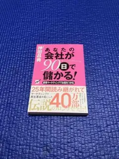 あなたの会社が90日で儲かる! 感情マーケティングでお客をつかむ