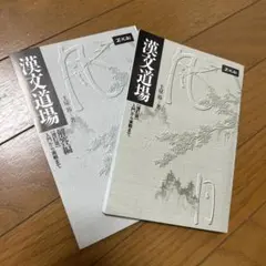 美品　漢文道場☆〔増訂版〕☆